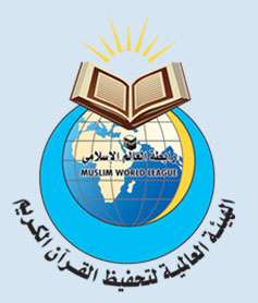 الهيئة العالمية لتحفيظ القرآن الكريم تقيم مسابقة الجائزة السادسة في شهر رمضان المبارك